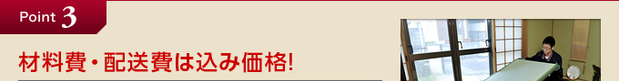 point3.材料費・配送費は込み価格!