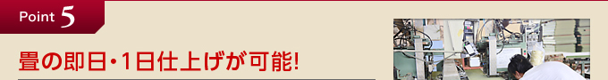 point5.畳の即日・1日仕上げが可能!