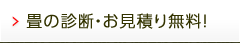 畳の診断・お見積り無料！