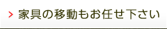 家具の移動もお任せください！