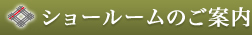 ショールームのご案内