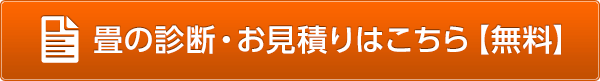 畳の診断・お見積もりはこちら