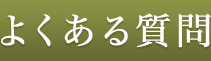 よくある質問