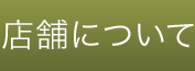 店舗について