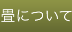 畳について