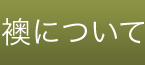 襖について
