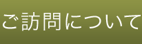 ご訪問について