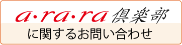 a・ra・ra倶楽部に関するお問い合わせ