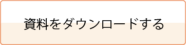 資料をダウンロードする