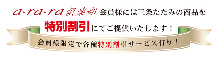 a・ra・ra倶楽部会員様には三条たたみの商品を特別割引にてご提供いたします！