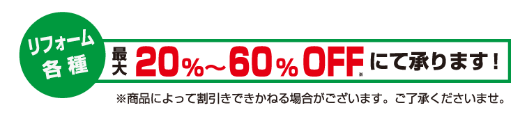 リフォーム各種最大20〜60%OFFにて承ります！