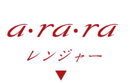 a・ra・raレンジャー