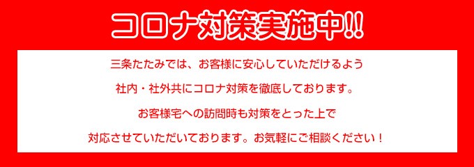 コロナ対策実施中