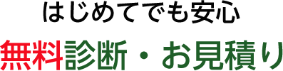 はじめてでも安心 無料診断・お見積り