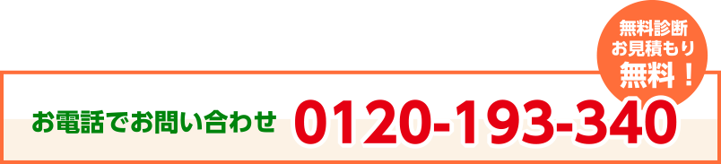 お電話でお問い合わせる 0120-193-340