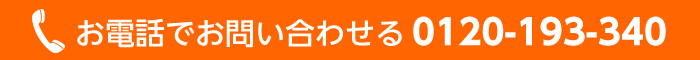 お電話でお問い合わせる 0120-193-340