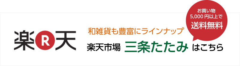 楽天市場 三条たたみはこちら