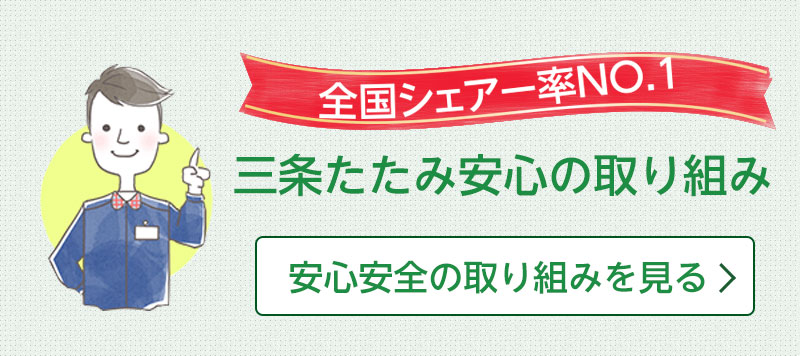 三条たたみ安心の取り組み