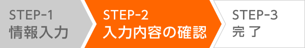 STEP-2 情報確認