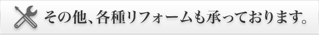 その他、各種リフォームも承っております。