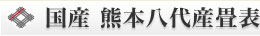 国産 熊本八代産畳表