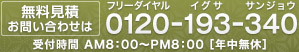 無料見積お問い合わせは0120-193-340