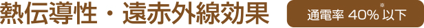 熱伝導性・遠赤外線効果