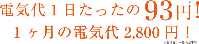 電気代1日たったの93円！