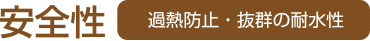 安全性