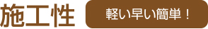 施工性