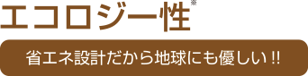 エコロジー性