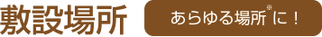 敷設場所