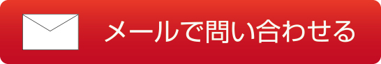 メールで問い合わせる