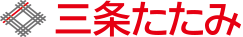 三条たたみ